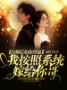 闪婚后如你所愿，我按照系统嫁给你哥