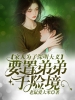家人为了深明大义，要置弟弟于险境
