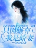 老公和四十岁老阿姨在一起，只因嫌弃我是娇妻