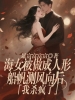 海女被做成人形船帆测风向后，我杀疯了