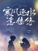 寒风逐水意悠悠
