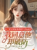 五一老公给绿茶资助生冲击高考，我同意他却破防了