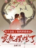 真千金抢了我两世婚事后，突然摆烂了