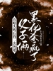 攻略失败后我二次死遁，父子俩黑化杀疯了