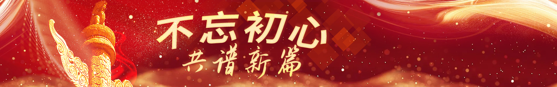 不忘初心